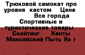 Трюковой самокат про уровня (кастом) › Цена ­ 14 500 - Все города Спортивные и туристические товары » Скейтинг   . Ханты-Мансийский,Пыть-Ях г.